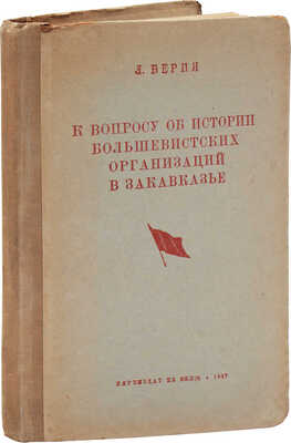 Берия Л.П. К вопросу об истории большевистских организаций в Закавказье... М., 1937.